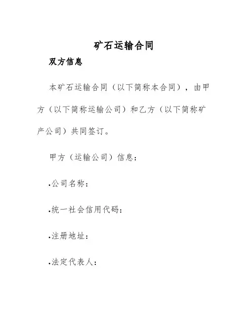 2025年矿石运输合同