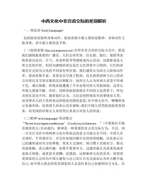 中西文化中非言语交际的差距解析