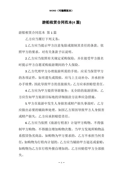 游船租赁合同范本(4篇)
