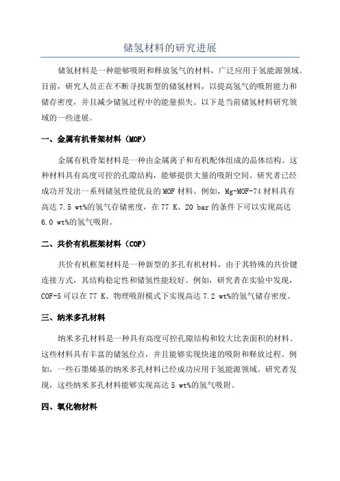 储氢材料的研究进展