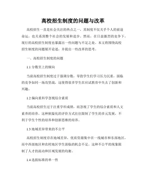 高校招生制度的问题与改革