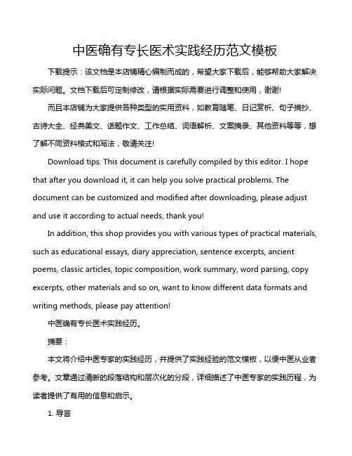 中医确有专长医术实践经历范文模板