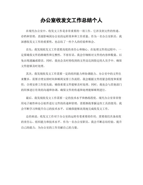 办公室收发文工作总结个人
