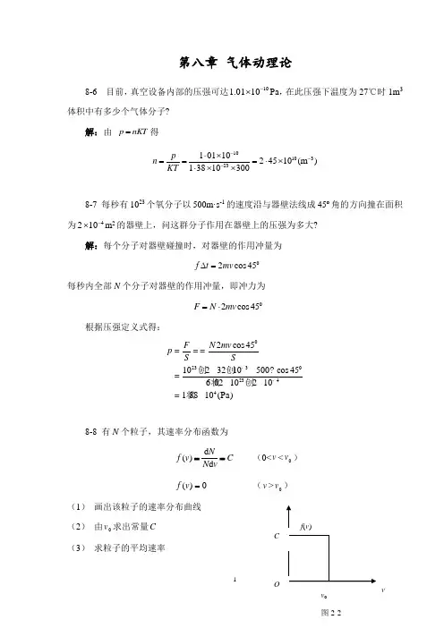第八、九章  热力学基础 气体动理论 南京大学出版社 习题解答