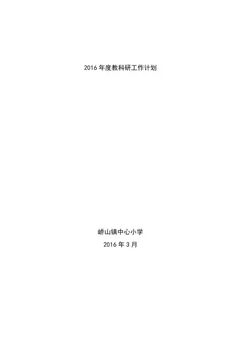 2016年度教科研工作计划Microsoft Word 文档