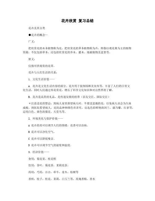 花卉欣赏 复习总结