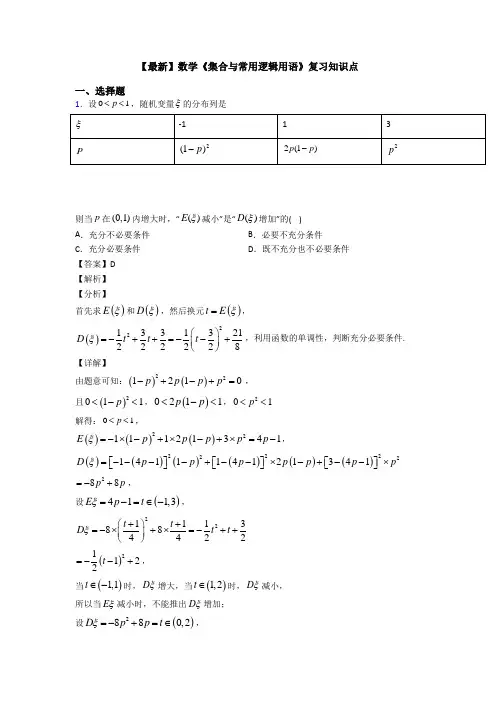 高考数学压轴专题2020-2021备战高考《集合与常用逻辑用语》真题汇编含答案解析