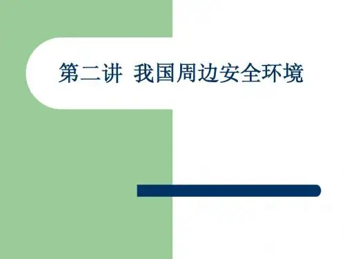 第四讲++我国周边安全环境1