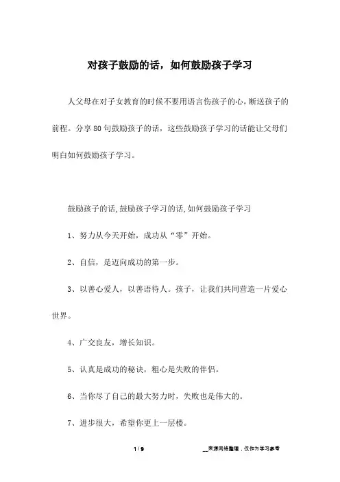 对孩子鼓励的话,如何鼓励孩子学习