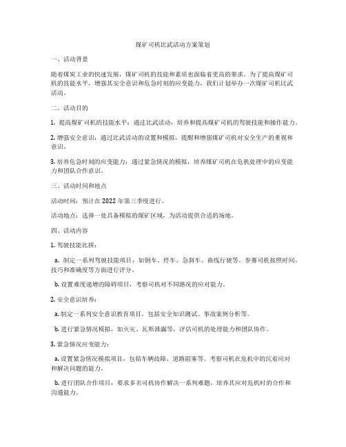 煤矿司机比武活动方案策划