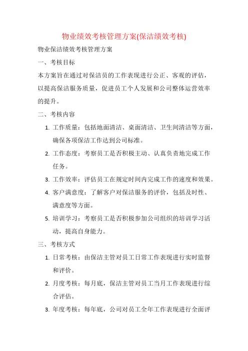 物业绩效考核管理方案(保洁绩效考核)
