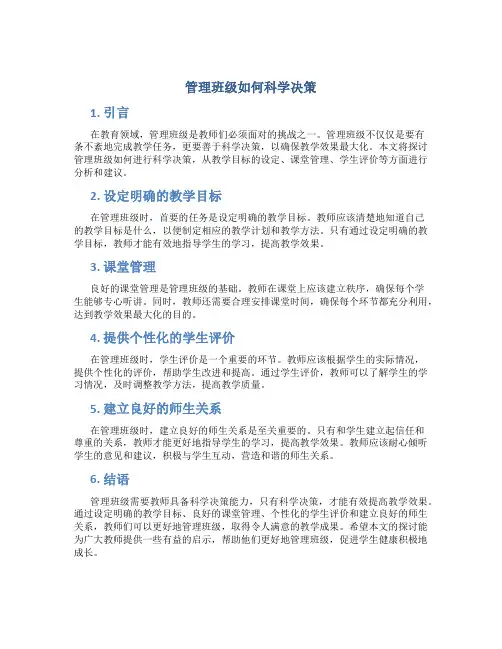 管理班级如何科学决策