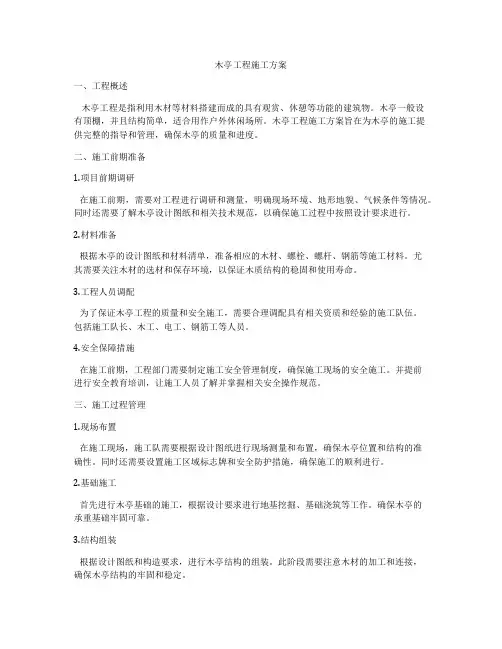 木亭工程施工方案
