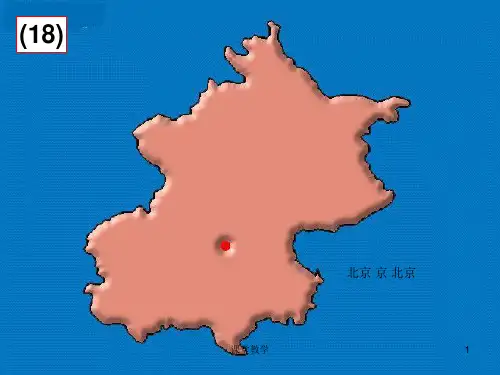 中国34个省级行政区轮廓图(课时讲课)