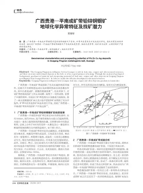 广西贵港--平南成矿带铅锌铜银矿地球化学异常特征及找矿潜力