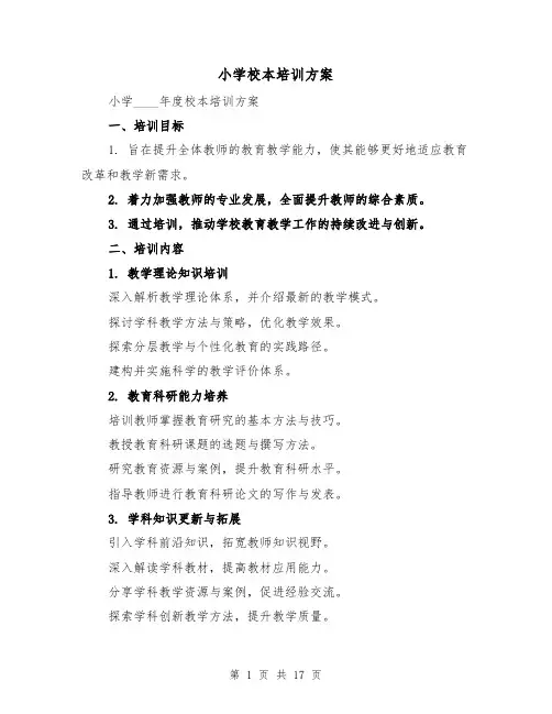 小学校本培训方案（5篇）