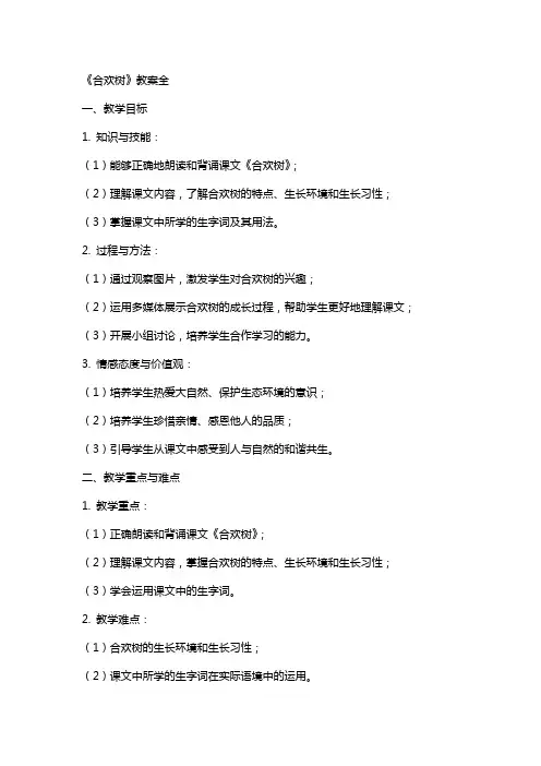 《合欢树》教案全