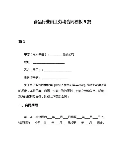食品行业员工劳动合同模板5篇