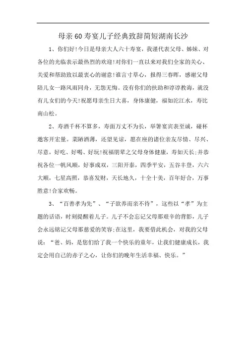 母亲60寿宴儿子经典致辞简短湖南长沙