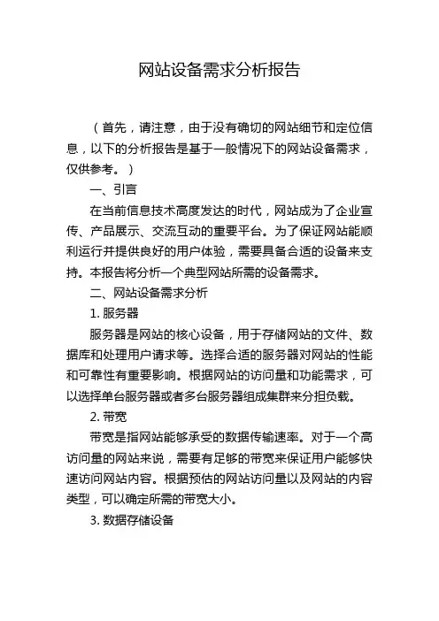 网站设备需求分析报告