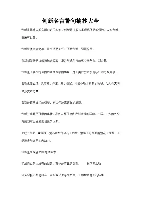 创新名言警句摘抄大全