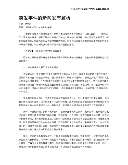 突发事件的新闻发布解析