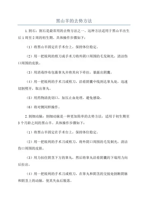 黑山羊的去势方法