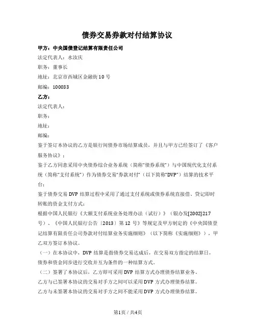 债券交易券款对付结算协议（中央结算公司2015版）
