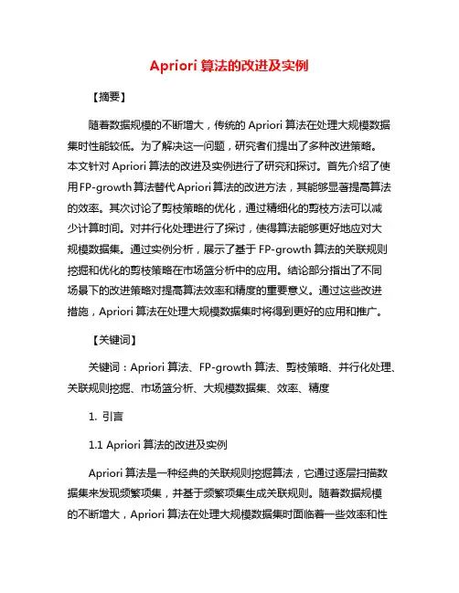 Apriori算法的改进及实例