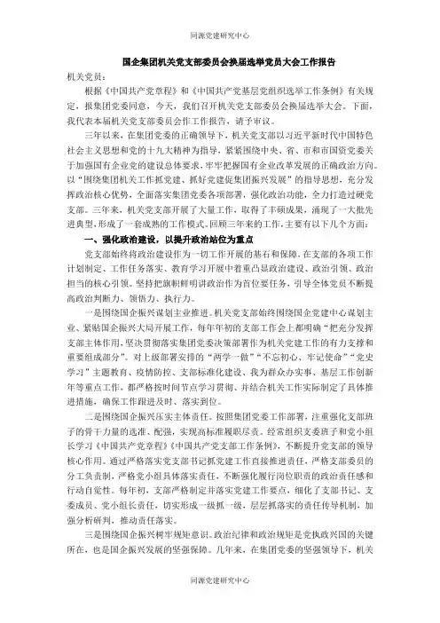 国企集团机关党支部委员会换届选举党员大会工作报告