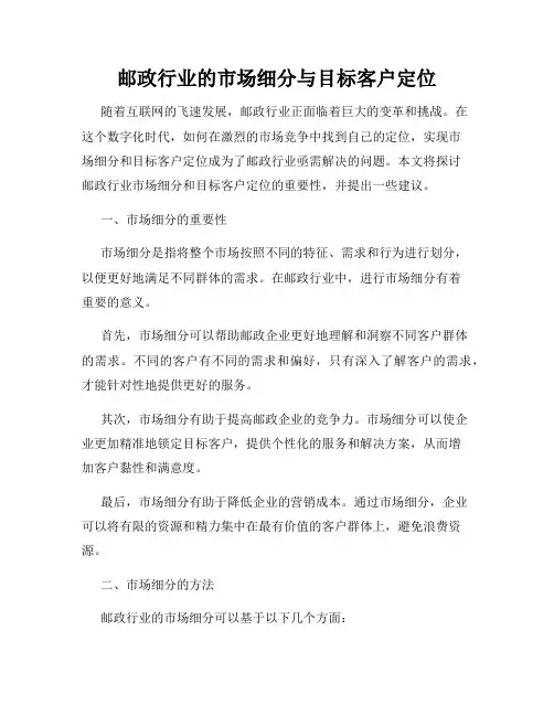 邮政行业的市场细分与目标客户定位