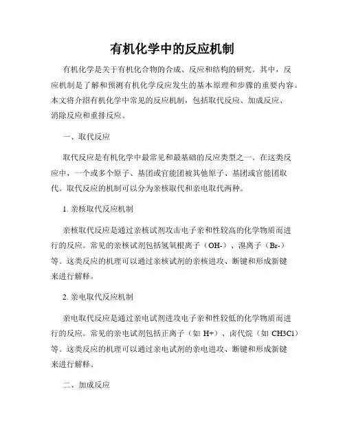 有机化学中的反应机制