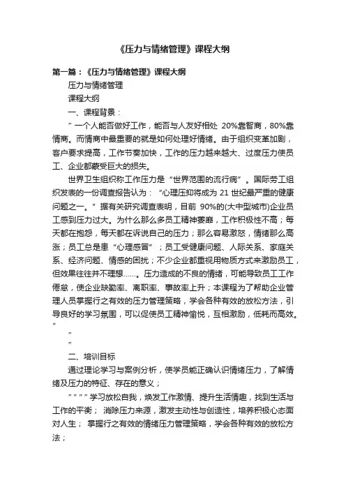 《压力与情绪管理》课程大纲