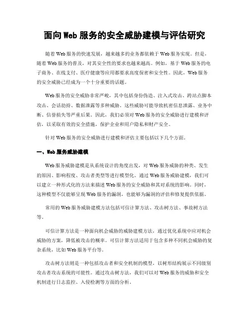 面向Web服务的安全威胁建模与评估研究