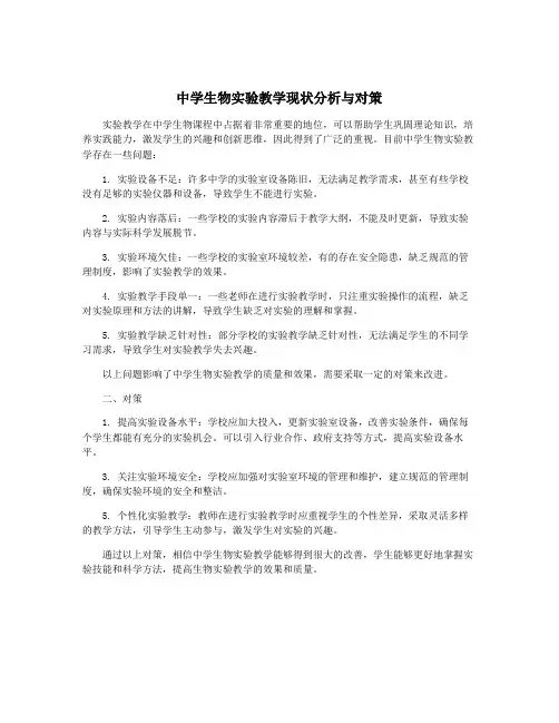 中学生物实验教学现状分析与对策