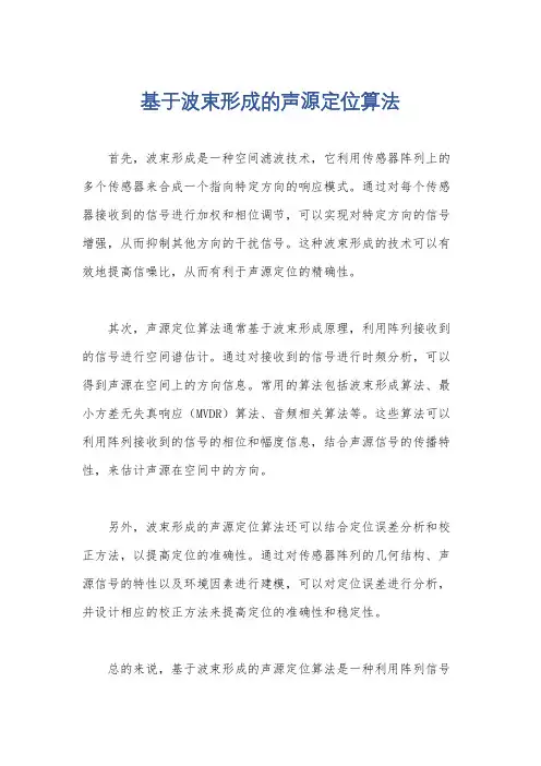 基于波束形成的声源定位算法