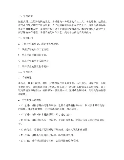 手锤制作实习报告