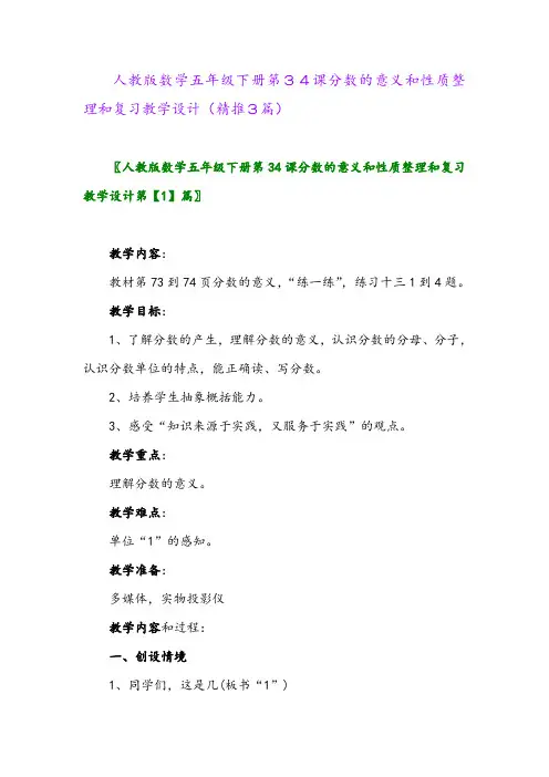 2024年人教版数学五年级下册第34课分数的意义和性质整理和复习教学设计(精推3篇)