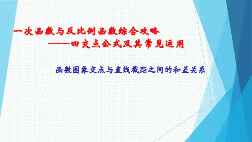 一次函数与反比例函数综合攻略——四交点公式及其常见运用