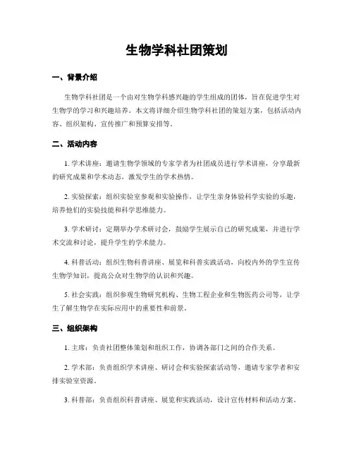 生物学科社团策划
