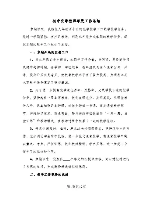 初中化学教师年度工作总结（5篇）