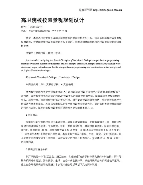 高职院校校园景观规划设计
