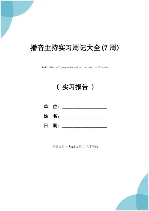播音主持实习周记大全(7周)