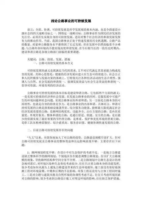 浅论公路事业的可持续发展