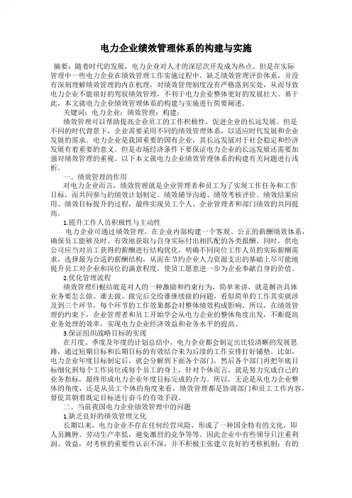 电力企业绩效管理体系的构建与实施