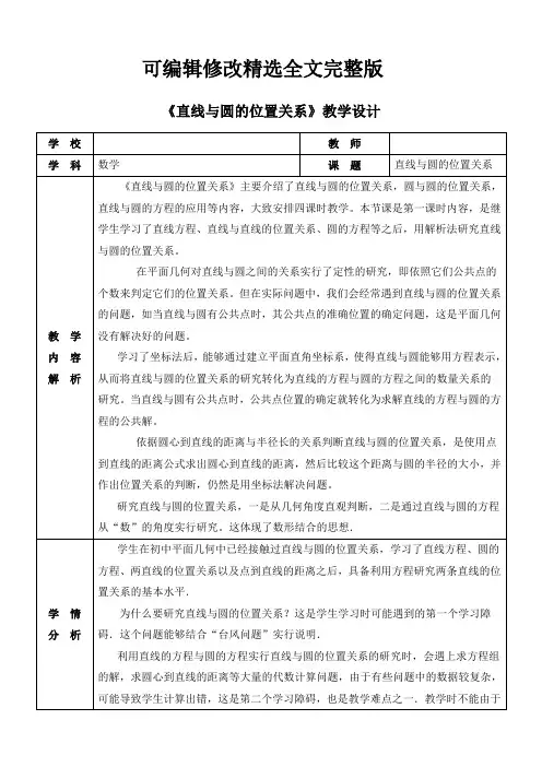教学设计《直线与圆的位置关系》精选全文