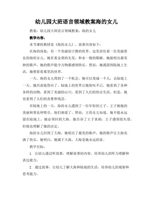 幼儿园大班语言领域教案海的女儿