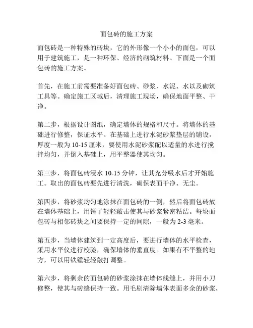 面包砖的施工方案