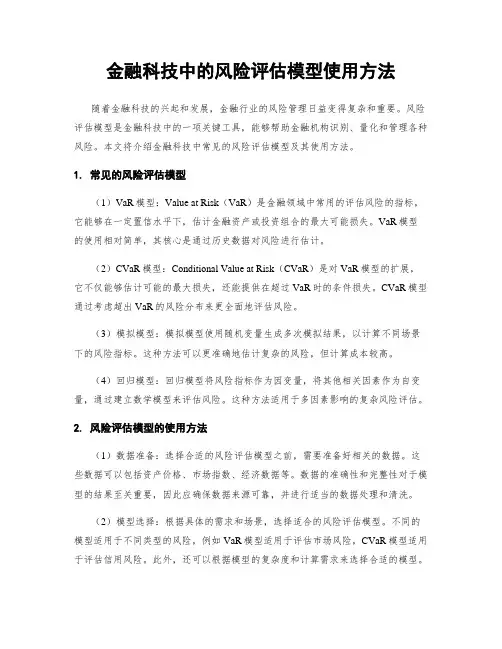 金融科技中的风险评估模型使用方法