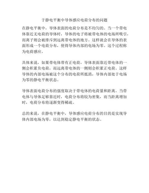于静电平衡中导体感应电荷分布的问题